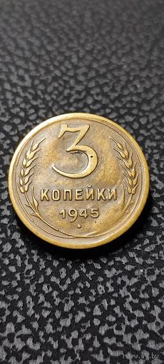 3 копейки 1945 года , нечастая