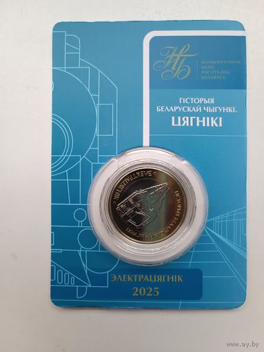 История белорусской железной дороги. Поезда. Электрацягнiк.