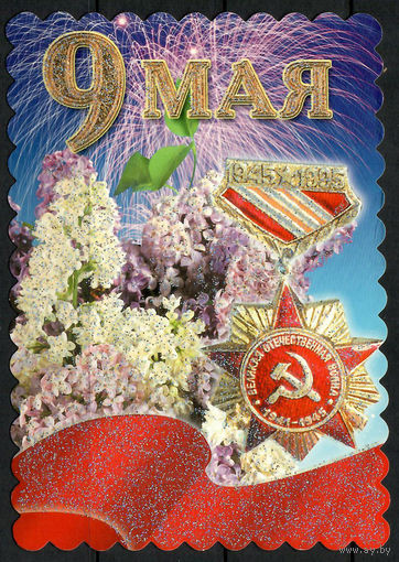 Почтовая карточка"9 мая"
