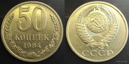 50 копеек 1984г XF СССР