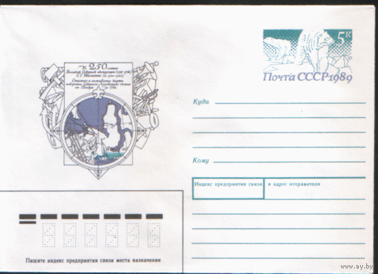 С. 147. ХМ конверт с ОМ. 1989. С.Г. Малыгин (250-летие ВСЭ).