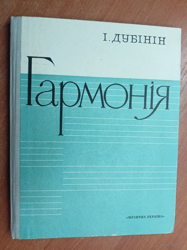 Ігар Дубінін (Игорь Дубинин) "Гармонія" Подписана в дар автором.