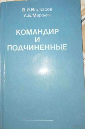Командир и подчиненные. Варваров В.И. 1986г.