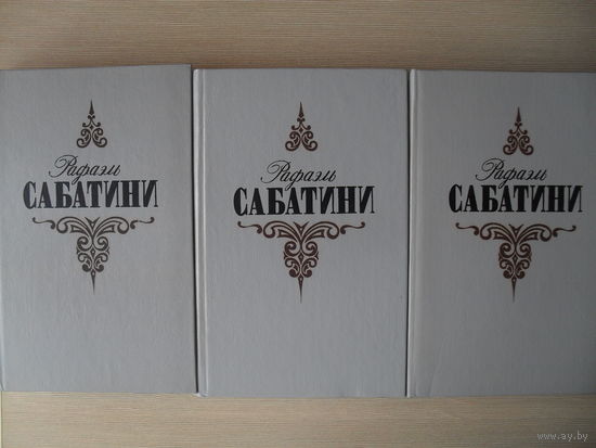 РАФАЭЛЬ САБАТИНИ СОБРАНИЕ СОЧИНЕНИЙ В ТРЕХ ТОМАХ.