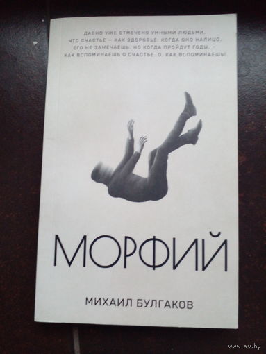 Михаил Булгаков. "Возвращение. Морфий