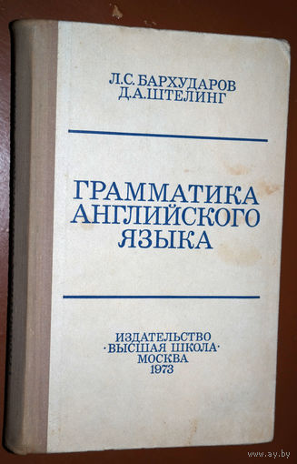 Л.С.Бархударов, Д.А.Штелинг Грамматика английского языка. Для студентов вузов.