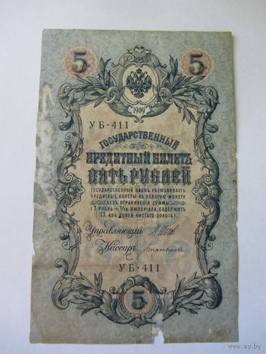 5 рублей 1909