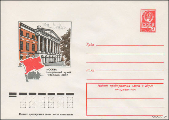 Художественный маркированный конверт СССР N 12552 (28.12.1977) Москва Центральный музей Революции СССР