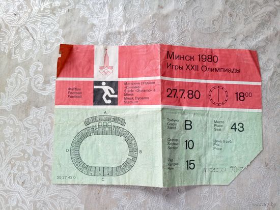 Минск. Игры XXII олимпиады. Билет на футбол\3д