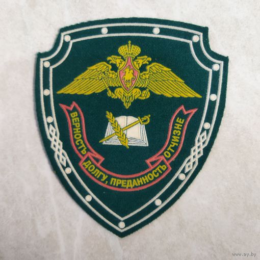 Нарукавный знак. Голицынский пограничный институт России. Образца 1995 года.