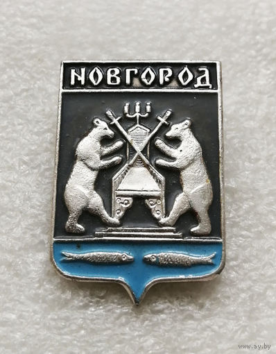 Новгород. Герб города. Геральдика. Россия #3067-CР50