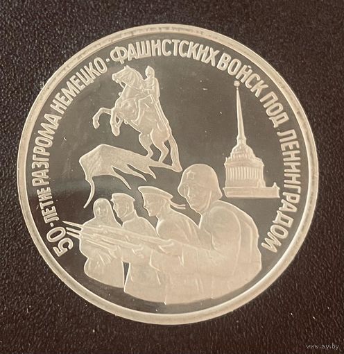 Россия 3 рубля 1994 50 лет разгрому немецко-фашистских войск под Ленинградом. Капсула