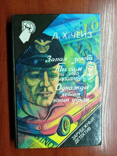 Д.Чейз "Запах золота", Д.Чейз "Ты сам на это напрашивался", Д.Чейз "Однажды летним ясным утром" из серии "Зарубежный детектив" Том 5