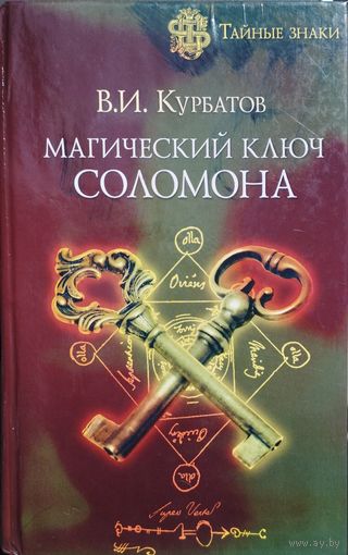 Магический ключ Соломона серия "Тайные Знаки"