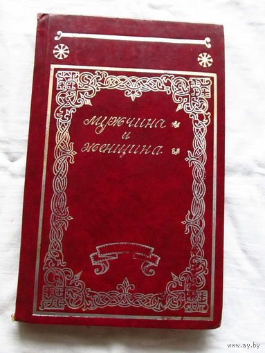 25-32 А.А. Логинов Мужчина и женщина Отношения полов Минск 1987