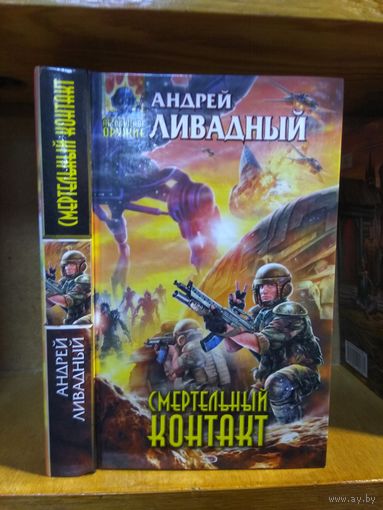 Ливадный Андрей "Смертельный контакт". Серия "Абсолютное оружие".