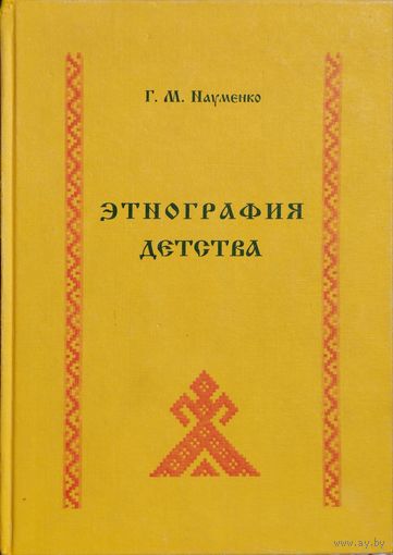 Этнография детства