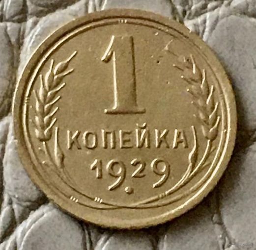 1 копейка 1929 года.