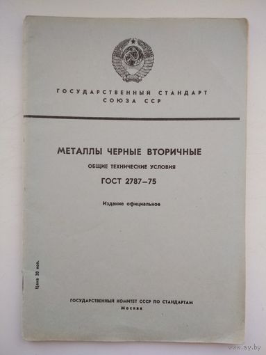 Государственный стандарт СССР по металлам