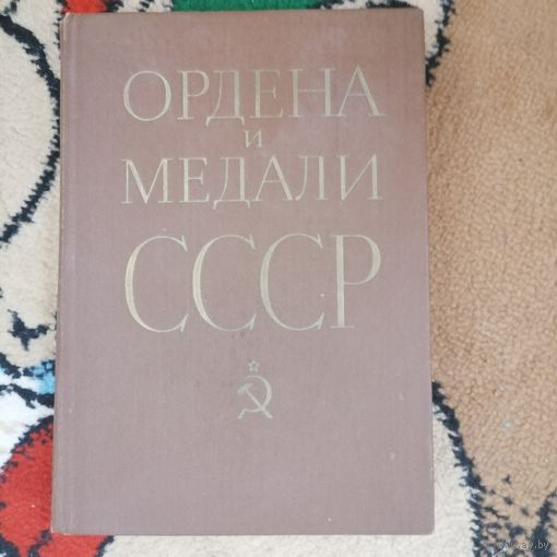 Книга Ордена и Медали СССР