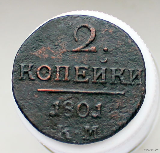 2 копейки 1801 КМ Колыванская монета (2)