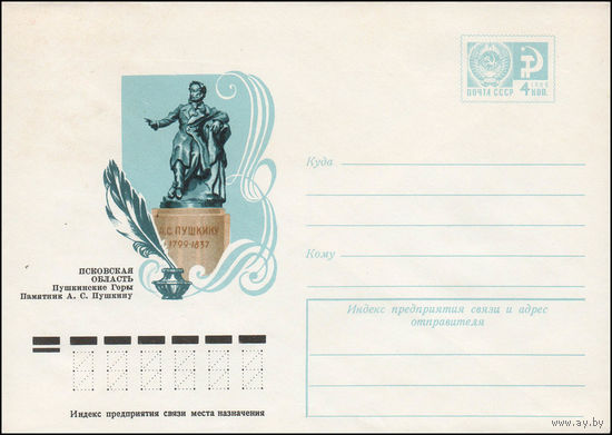 Художественный маркированный конверт СССР N 11481 (28.07.1976) Псковская область  Пушкинские Горы  Памятник А.С. Пушкину