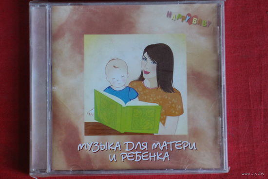 Сборник - Музыка Для Матери И Ребенка (2006, CD)