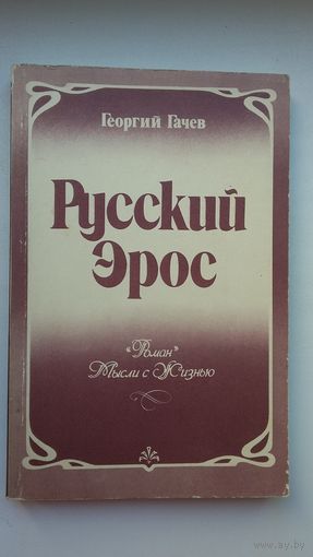 Георгий Гачев. Русский Эрос