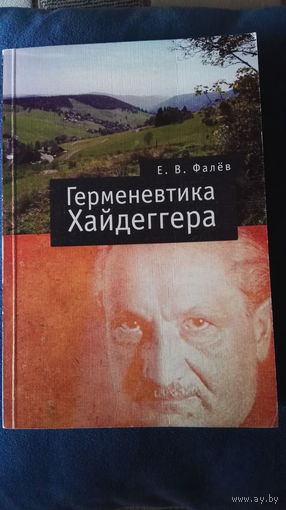 Герменевтика Мартина Хайдеггера