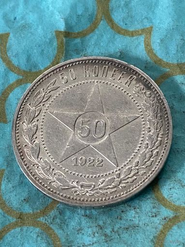 50 копеек 1922.     .А-16