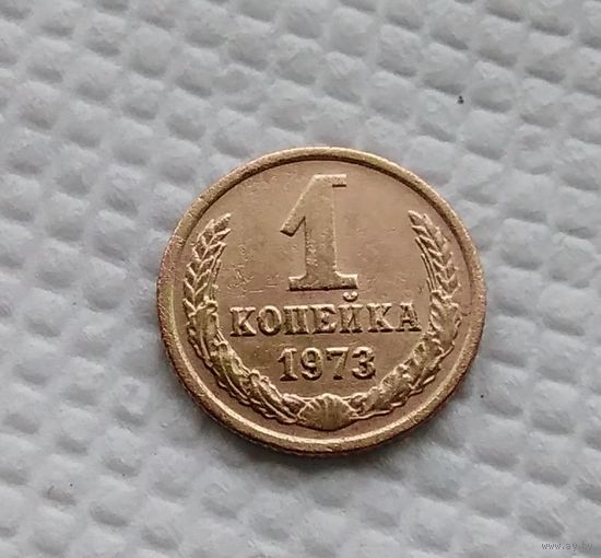 1 копейка.1973 г. СССР. #4