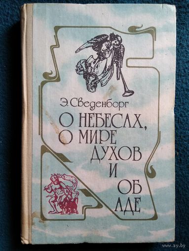 Э. Сведенборг. О небесах, о мире духов и об аде