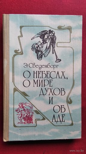 Э. Сведенборг. О небесах, о мире духов и об аде