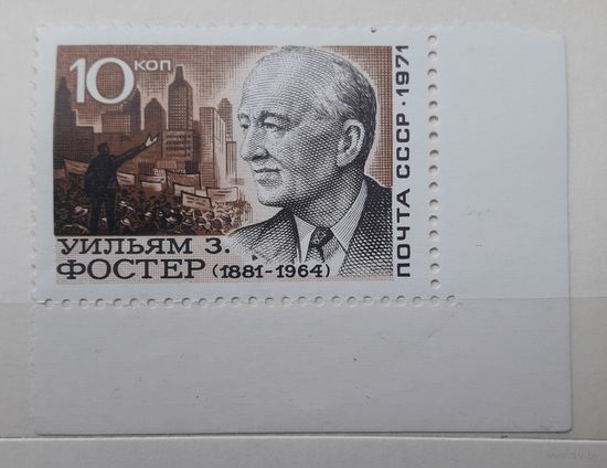 СССР 1971г. Серия из 1 марки: У.Фостер.Ошибка в дате "1964 вместо 1961". ** Заг.3992.