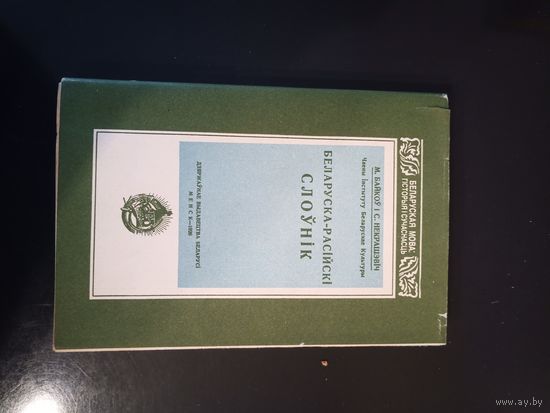 Беларуска-расійскі слоўнік Байкова і Некрашэвіча. Факсимильное издание
