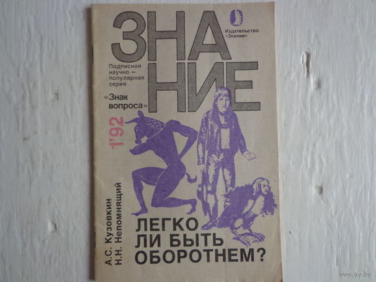 Легко ли быть оборотнем?