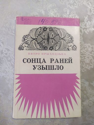 П.Прыходзька"Сонца раней узышло"\062