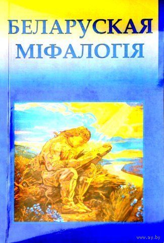 Беларуская міфалогія. 2013г. (В.С. Новак)