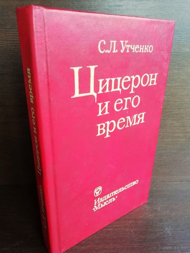 С.Утченко. Цицерон и его время