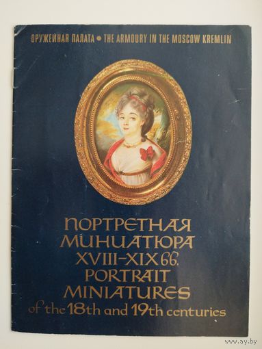 Портретная миниатюра XVIII-XIX вв. Оружейная палата