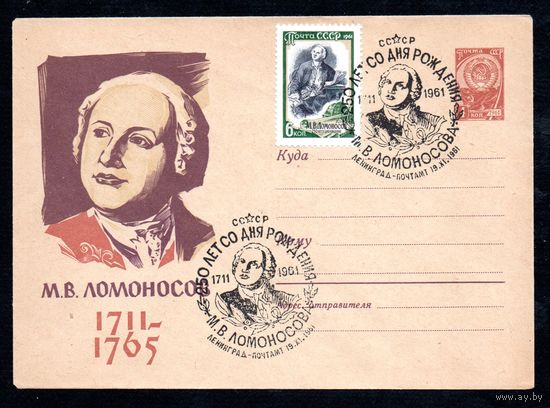 Художественный маркированный конверт СССР со спецгашением  N 1686 (31.08.1961) М.В. Ломоносов  1711-1765