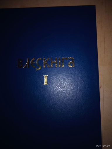 Влескнига ч .1