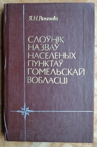 Я. Н. Рапановіч. Слоўнік назваў населеных пунктаў Гомельскай вобласці.