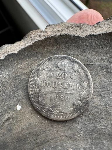20 копеек 1880 спб