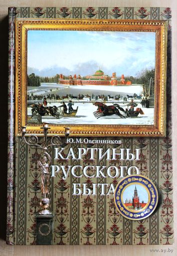 Юрий Овсянников. Картины русского быта.