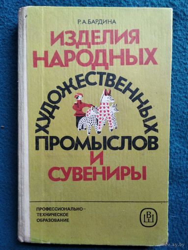 Р.А. Бардина Изделия народных художественных промыслов и сувениры