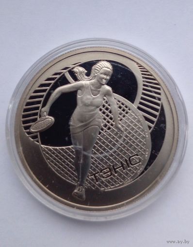 1 рубль 2005 г.Теннис.