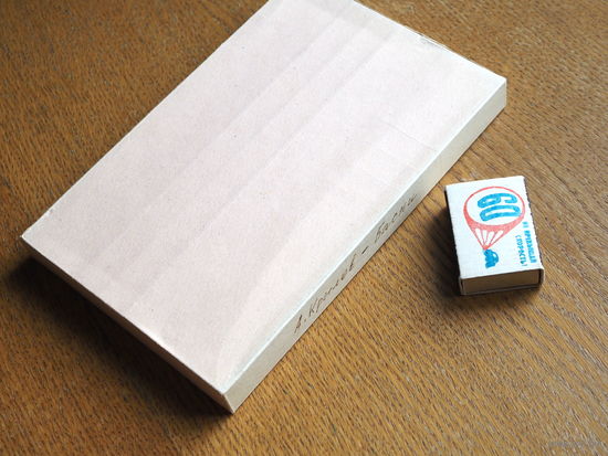 Крылов И. А. Басни. Гравюры А. Сапожников. Москва, Правда, 1978 г.