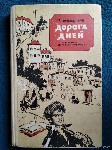 Х. Гюльназарян Дорога дней