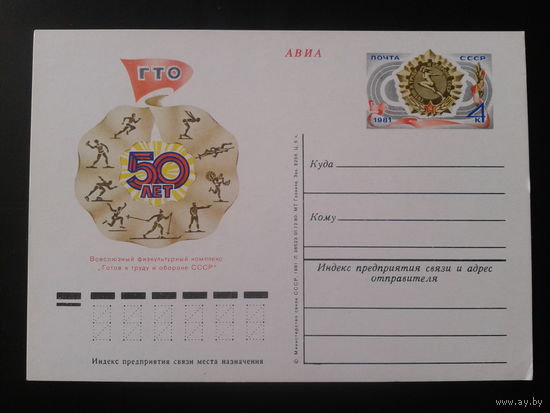 СССР 1981 ПК с ОМ 50 лет ГТО